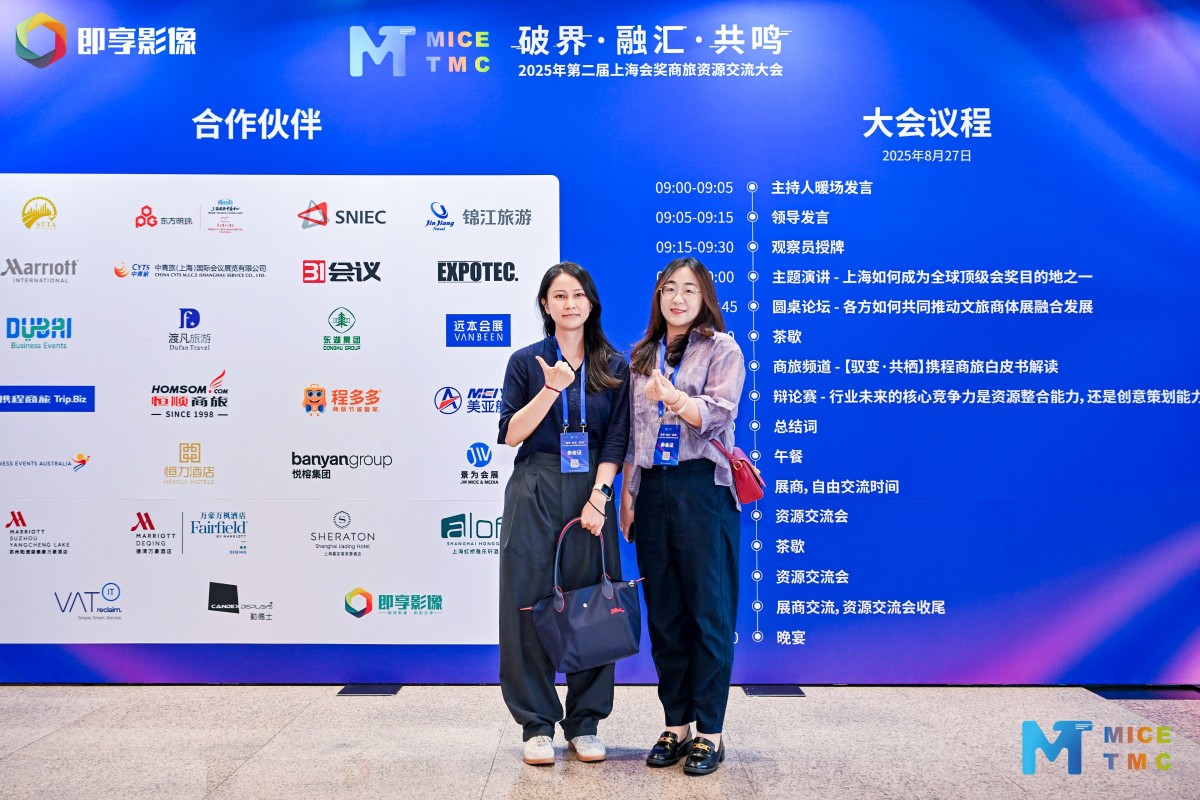 易飞国际受邀参加 2025 年第二届上海会奖商旅资源交流大会​