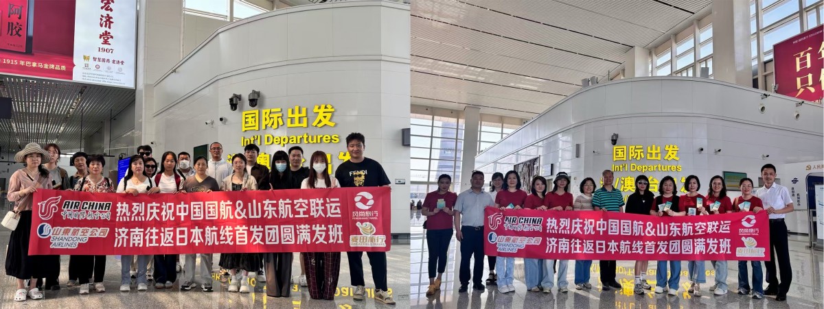 山东航服、山东麦田协同助力中国国航& 山东航空联运的济南往返日本航线圆满发团